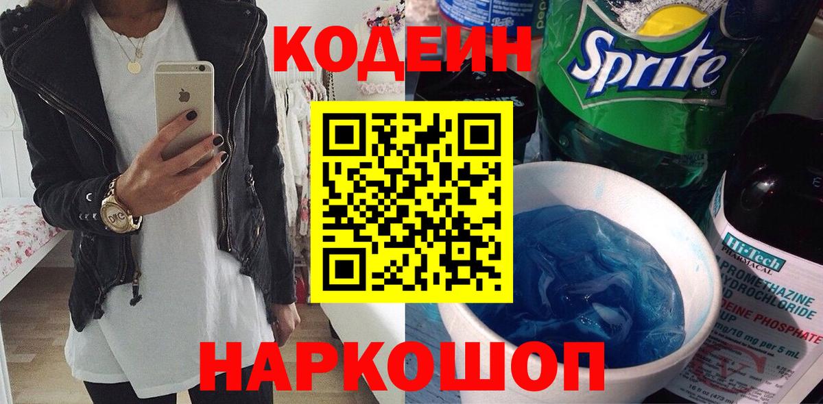Кодеин напиток Lean (лин)  Вход с VPN  Копейск 